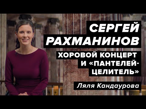 Рахманинов — "В молитвах неусыпающую Богородицу"  Con Spirito, Ляля Кандаурова