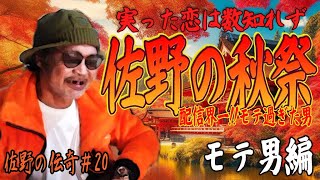 【ウナちゃんマン】佐野の伝奇#20【モテ男編】