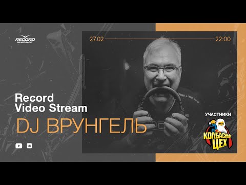 Record Video Stream | DJ ВРУНГЕЛЬ