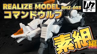 【ゾイド/プラモデル】リアライズモデル 003 コマンドウルフ/素組動画