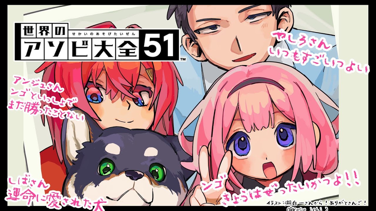 【世界のアソビ大全51】そろそろアンジュさんやンゴも勝てる頃合いだと思います【社築/黒井しば/アンジュ・カトリーナ/周央サンゴ】