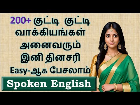 200 + குட்டி English sentences | Daily use sentences with Tamil meaning | Short phrases