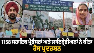 1158 ਸਹਾਇਕ ਪ੍ਰੋਫ਼ੈਸਰਾਂ ਅਤੇ ਲਾਇਬ੍ਰੇਰੀਅਨਾਂ ਨੇ ਕੀਤਾ ਰੋਸ ਪ੍ਰਦਰਸ਼ਨ 