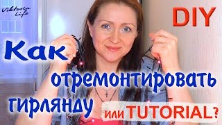 Как починить китайскую гирлянду если не горит один цвет