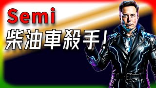 【Tesla每日快讯】 Semi量产规格曝光，传统卡车完蛋了？ 🔥FSD转移规则大更新/加拿大EV补贴（2026/2/10-2）