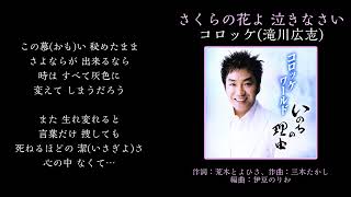 Download lagu 【名曲発見】作曲家三木たかしさんが病魔で声を失う前に最後に録音したのがこの曲『さくらの花よ 泣きなさい』。これをコロッケさんが芸人ではなく素の川広志さんとしての魂を込めて歌った曲です。お聴きください。 mp3