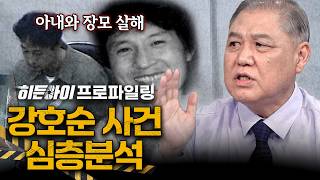 Download lagu [심층분석] 불을 질러 아내와 장모를 살해한 사이코패스. 연쇄살인마 강호순 사건 심층분석 | #히든아이 | #MBCevery1 | EP.80 mp3