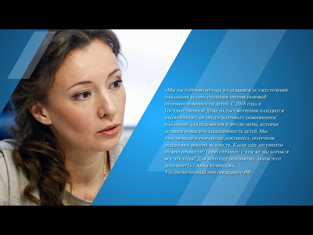 Детский омбудсмен Анна Кузнецова выступила за пожизненное наказание для педофилов