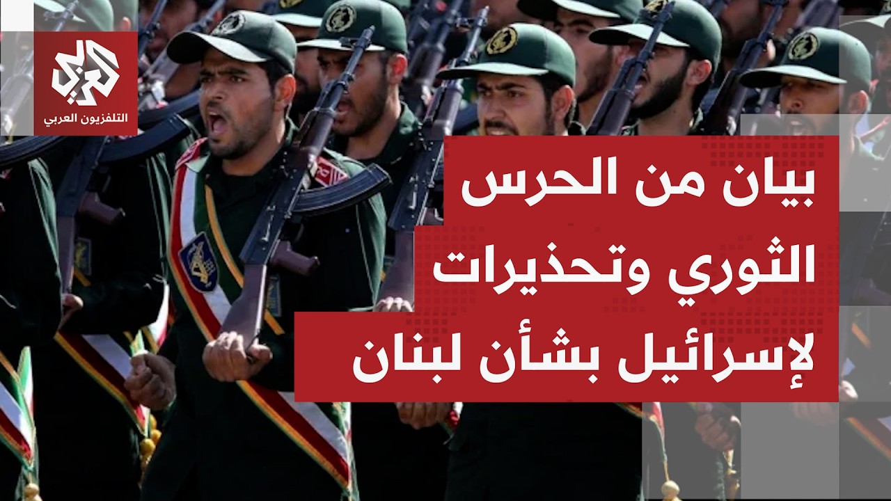 مطالبة الحرس الثوري بانسحاب القوات الإسرائيلية من جنوب لبنان.. ماذا وراء آخر 