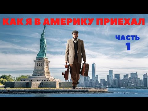 Как я без денег в Америку приехал: без английского, без денег и без знакомых. Часть 1-ая.