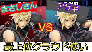 これが最上位クラウド使いまさしさん【スマブラSP】