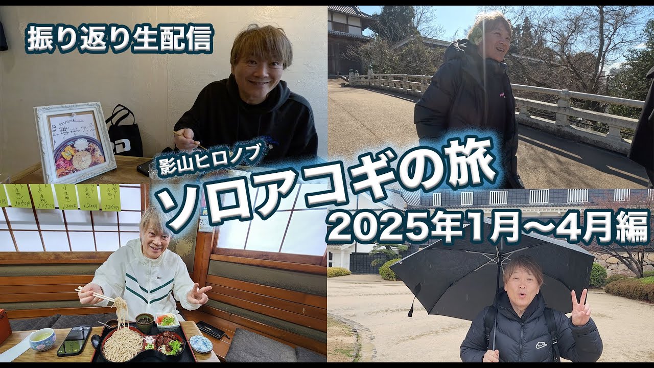 2025年ソロアコギの旅 振り返り生配信！【1月〜4月編】