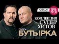 БУТЫРКА - Лучшие песни (Full album) / КОЛЛЕКЦИЯ СУПЕРХИТОВ / БУТЫРКА - Лучшие песни (Full album) / КОЛЛЕКЦИЯ СУПЕРХИТОВ /