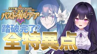 【 #fgo 】第2節～第3節「郷愁永巡刻盤 パスト･カルデア」の攻略&実況！ part3【シオヨシ/Vtuber】