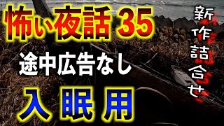 プロローグ - 怪談朗読 広告なし 睡眠用 怖い話 詰め合わせ 怪談の杜 35