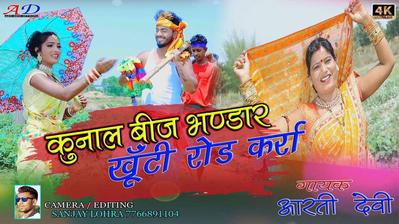 Kunal Bij Bhandar Khuti Road Kara//New Thete Nagpuri Super Hit Video Song 2022//SingerArti Devi