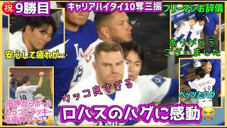 10奪三振❗️山本由伸㊗️9勝目👏カッコ良すぎるロハスのハグに感動😭#大谷翔平現地映像 #大谷翔平速報#ohtanishohei#山本由伸
