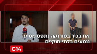 אח בכיר בסורוקה נתפס מסיע 3 נוסעים בלתי חוקיים מחברון לפזורה בנגב | החדשות (חדשות ערוץ 14) - התמונה מוצגת ישירות מתוך אתר האינטרנט יוטיוב. זכויות היוצרים בתמונה שייכות ליוצרה. קישור קרדיט למקור התוכן נמצא בתוך דף הסרטון