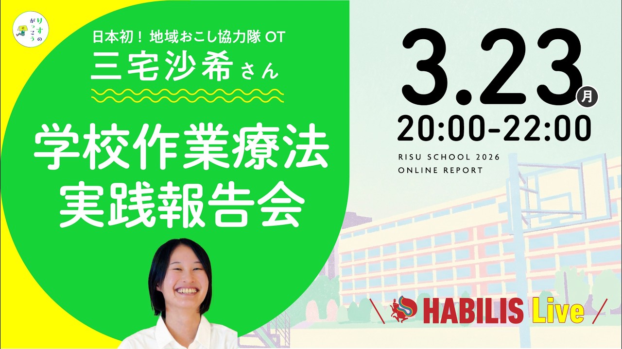 日本初！地域おこし協力隊として活動する作業療法士 三宅沙希さんの学校作業療法実践報告会