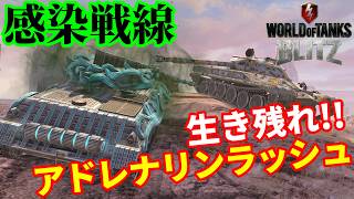 【WoTB:T-22 medium】感染戦線 生き残れ！アドレナリンラッシュ！ Part47 byアラモンド【World of Tanks Blitz | ゆっくり実況 | WoTBlitz】