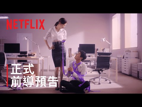 《解禁男女》| 前導預告 | Netflix thumnail
