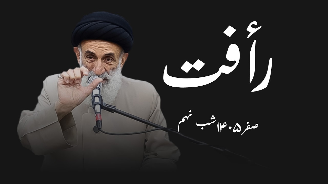 رأفت- صفر1405- شب نهم- سید محمود ابطحی