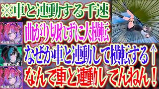 大横転するヴィヴィが運転した車と連動する千速【ホロライブ切り抜き/綺々羅々ヴィヴィ/輪堂千速】