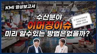 [2023 KMI 영상보고서] 글로벌 수산 이슈 대응을 위한 이머징 이슈 분석 모...