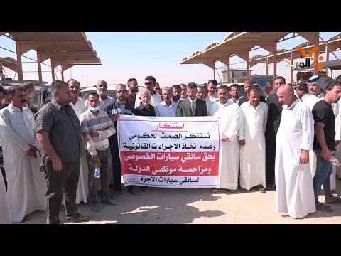 شاهد بالفيديو.. في المثنى .. سائقو سيارات الأجرة يشكون منافسة الموظفين واصحاب سيارات الخصوصي #المربد