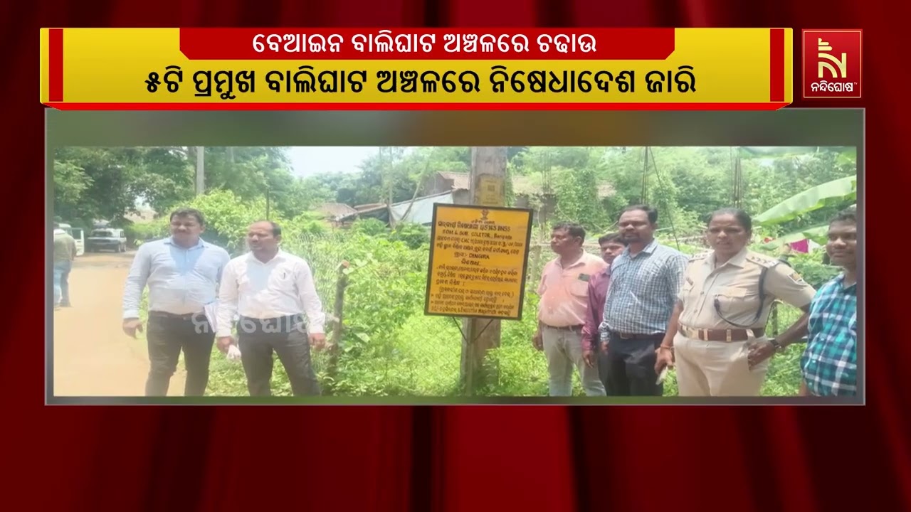 ବୁଢ଼ାବଳଙ୍ଗ ନଦୀପଥରେ ଚାଲିଥିବା ବେଆଇନ ବାଲି ଉତ୍ତୋଳନ ଓ ଚୋ?