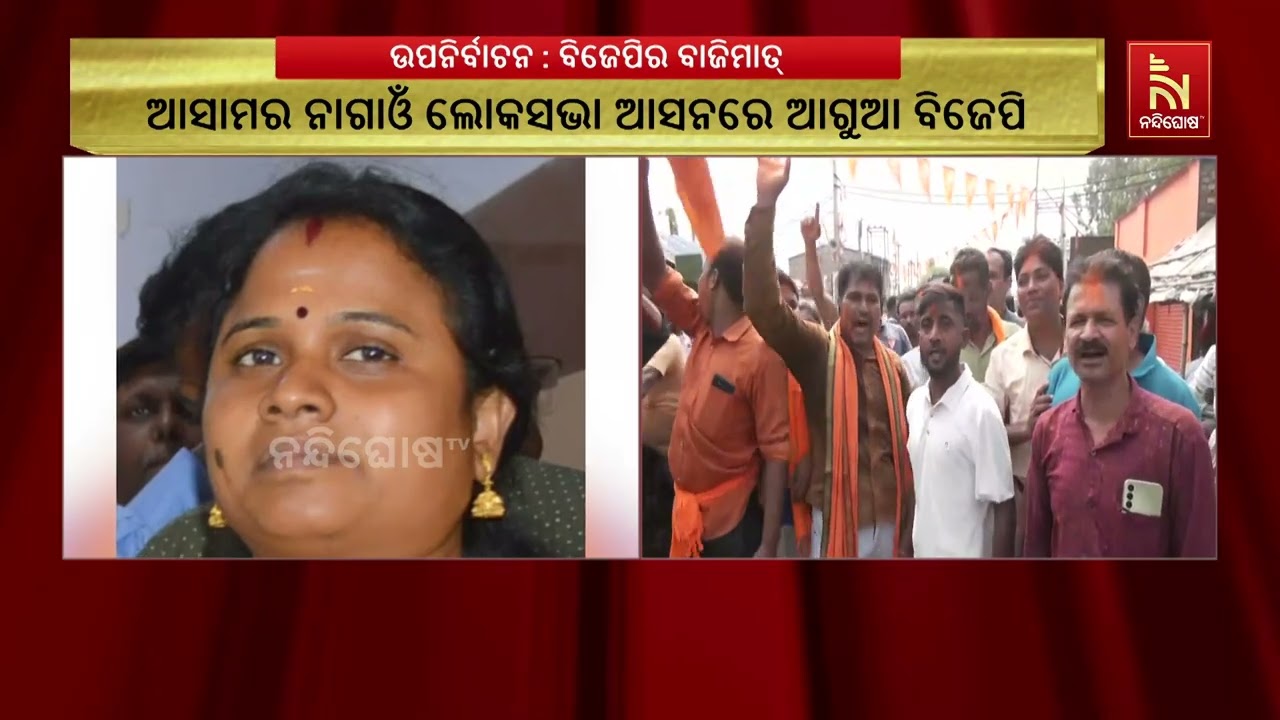 ଦେଶର ବିଭିନ୍ନ ସ୍ଥାନରେ ହୋଇଥିବା ଉପନିର୍ବାଚନରେ ବିଜେପିର