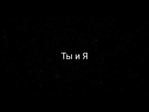 Xcho - Ты и Я (текст песни)