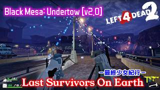 L4D2：Last Survivors On Earth -最終少女紀行- EP77：Black Mesa: Undertow [v2.0]