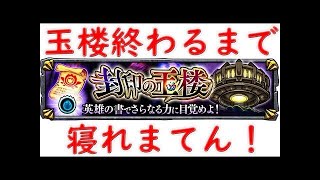 【モンスト】11/13玉楼終わるまで寝れまてん！【猿魔ash】