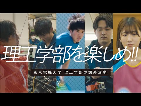 東京電機大学　理工学部（埼玉鳩山キャンパス）課外活動・学生団体紹介動画（ショート版）