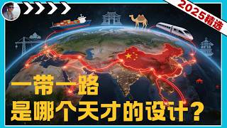 一带一路是哪个天才想出来的？『2025河马精选』