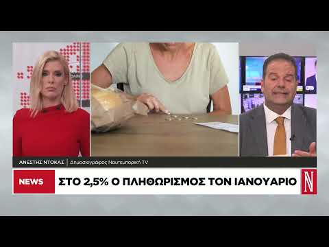 Στο 2,5% ο πληθωρισμός τον Ιανουάριο