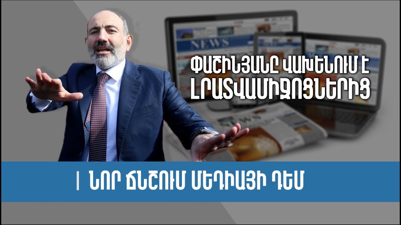 Փաշինյանը վախենում է լրատվամիջոցներից․ նոր ճնշում մեդիայի դեմ