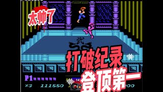 双截龙二代，旋风腿铁膝盖招招凶狠毒辣，打破速通纪录登顶第一 #双截龙