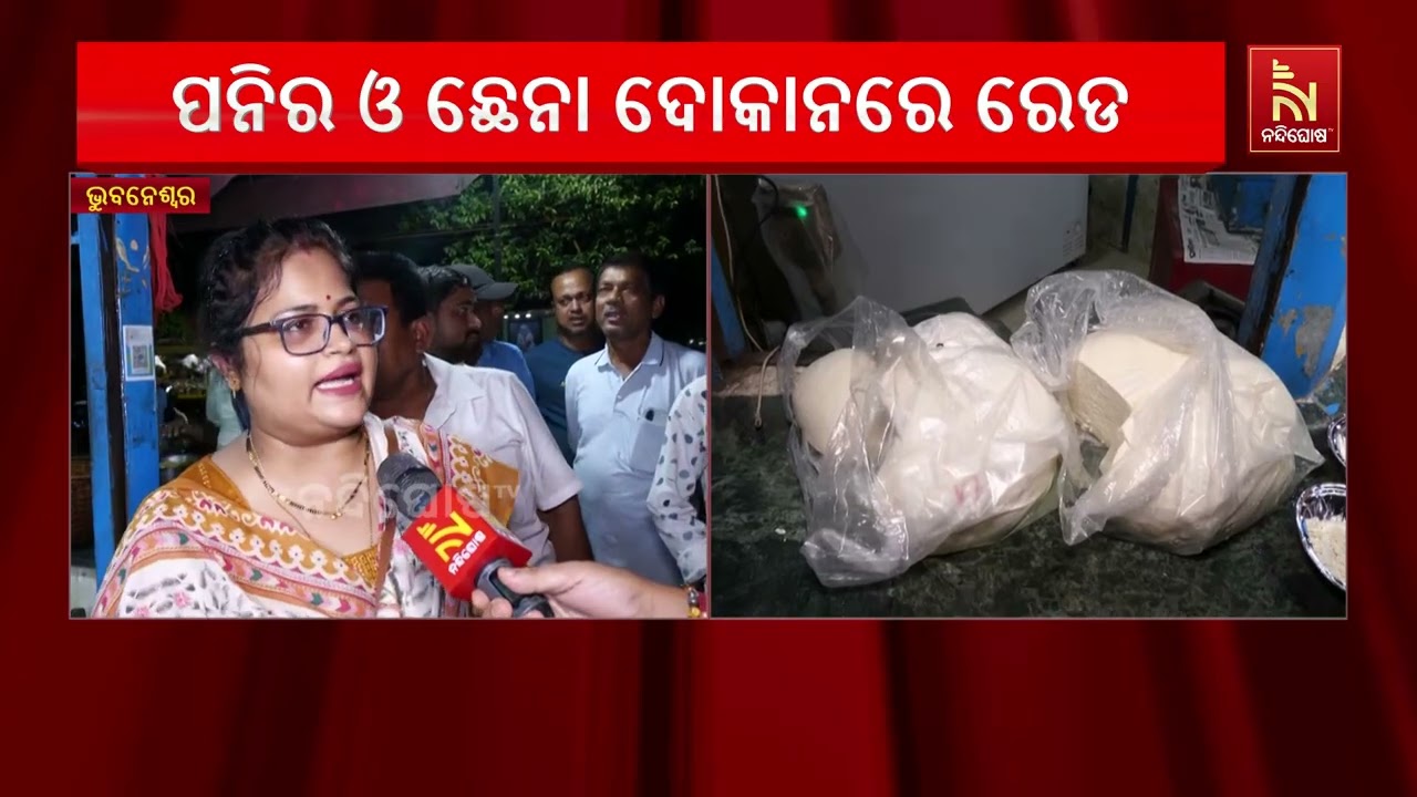 କଟକରେ ଭେଜାଲ ପନିର ପରେ ଏବେ ଭୁବନେଶ୍ବରର ବିଭିନ୍ନ ପନିର ଓ ଛ?