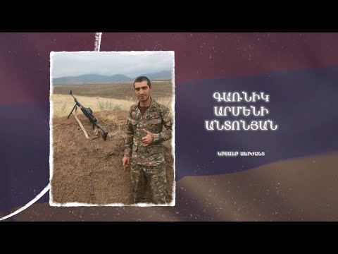 Ձեզ բացակա չենք դնի․ Գառնիկ  Անտոնյան