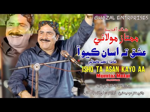 Ishq Ta Asan Kayo Aa | Mumtaz Molai | Album 122 | Ghazal Enterprises Official