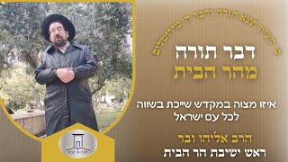 איזה מצוה במקדש שייכת בשווה לכל עם ישראל? | הרב אליהו ובר (ישיבת הר הבית) - התמונה מוצגת ישירות מתוך אתר האינטרנט יוטיוב. זכויות היוצרים בתמונה שייכות ליוצרה. קישור קרדיט למקור התוכן נמצא בתוך דף הסרטון