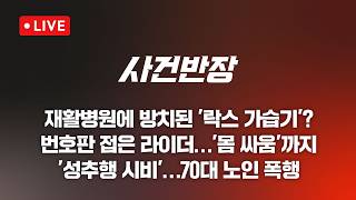 [LIVE/JTBC 뉴스] 사건반장 – '락스 가습기'에 환자 30여 시간 방치 (26.4.27)