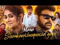 Mana Shankara Vara Prasad Garu Full Movie Hindi Dubbed Chiranjeevi Nayanthara Reviews Facts