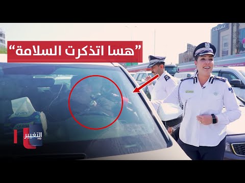 شاهد بالفيديو.. شرطة المرور تبتسم لسائق مركبة مخالف ستائر في بغداد .. والسبب
