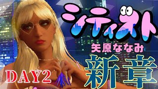 【矢原ななみ】#シティスト新章2日目☆【GTA5】