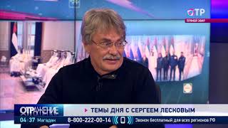 Сергей Лесков: биография, личная жизнь, обозреватель - подробная информация