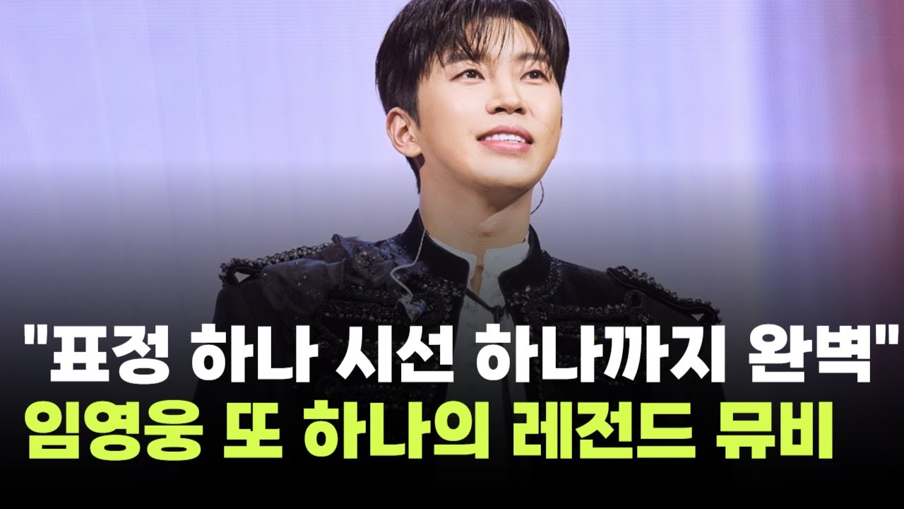 "표정 하나 시선 하나까지 완벽"…임영웅, '순간을 영원처럼' 뮤비 1400만뷰 돌파