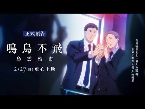 【鳴鳥不飛：烏雲密布】正式預告 02/27虐心上映│BL禁忌神作登上大銀幕！